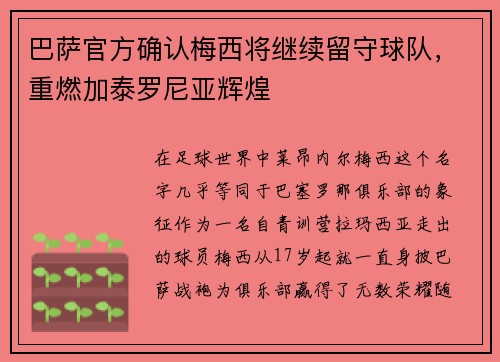 巴萨官方确认梅西将继续留守球队，重燃加泰罗尼亚辉煌