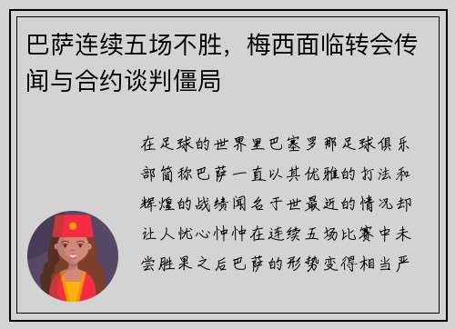 巴萨连续五场不胜，梅西面临转会传闻与合约谈判僵局