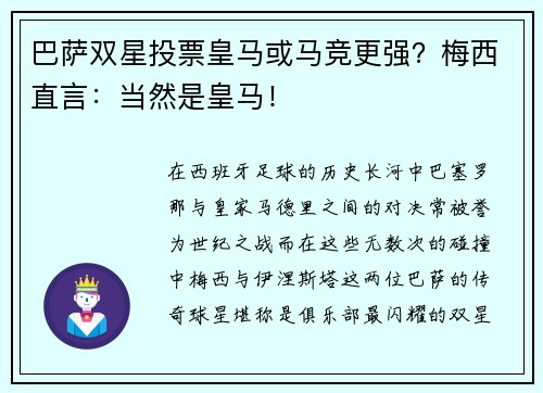 巴萨双星投票皇马或马竞更强？梅西直言：当然是皇马！