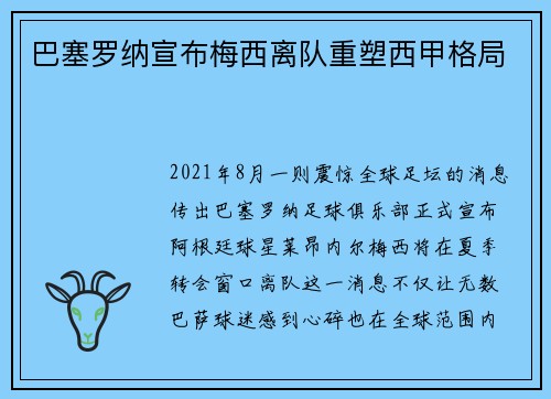 巴塞罗纳宣布梅西离队重塑西甲格局