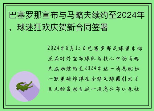 巴塞罗那宣布与马略夫续约至2024年，球迷狂欢庆贺新合同签署