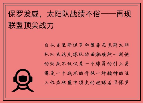 保罗发威，太阳队战绩不俗——再现联盟顶尖战力