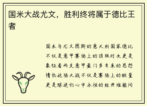 国米大战尤文，胜利终将属于德比王者