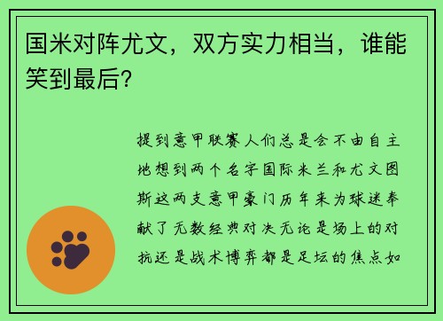 国米对阵尤文，双方实力相当，谁能笑到最后？