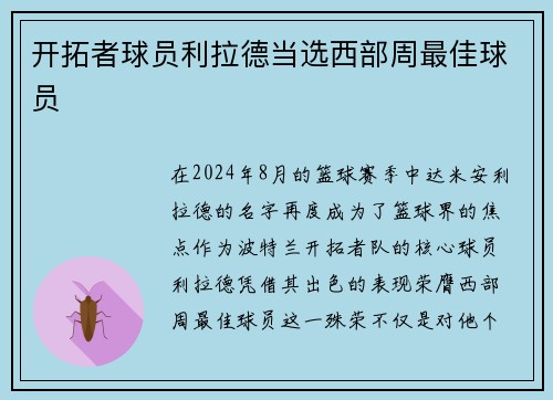 开拓者球员利拉德当选西部周最佳球员