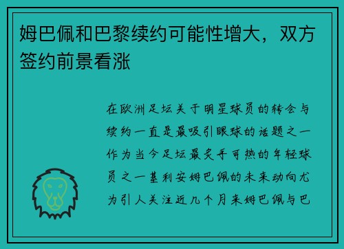 姆巴佩和巴黎续约可能性增大，双方签约前景看涨