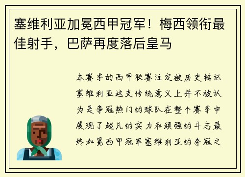 塞维利亚加冕西甲冠军！梅西领衔最佳射手，巴萨再度落后皇马