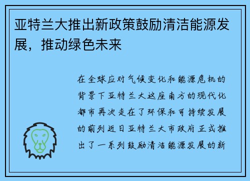亚特兰大推出新政策鼓励清洁能源发展，推动绿色未来