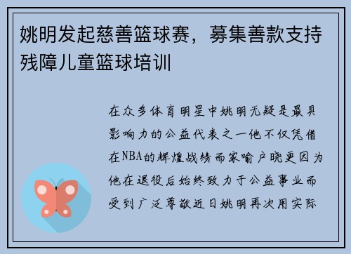 姚明发起慈善篮球赛，募集善款支持残障儿童篮球培训
