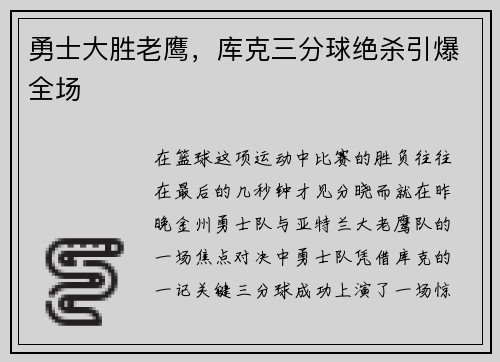 勇士大胜老鹰，库克三分球绝杀引爆全场