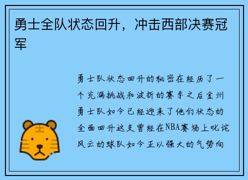 勇士全队状态回升，冲击西部决赛冠军