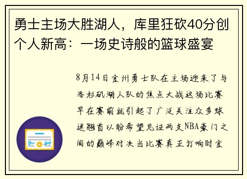 勇士主场大胜湖人，库里狂砍40分创个人新高：一场史诗般的篮球盛宴