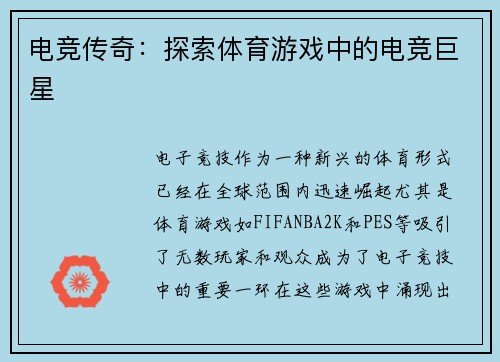 电竞传奇：探索体育游戏中的电竞巨星