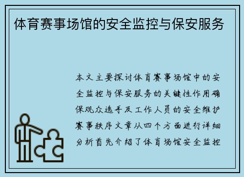 体育赛事场馆的安全监控与保安服务