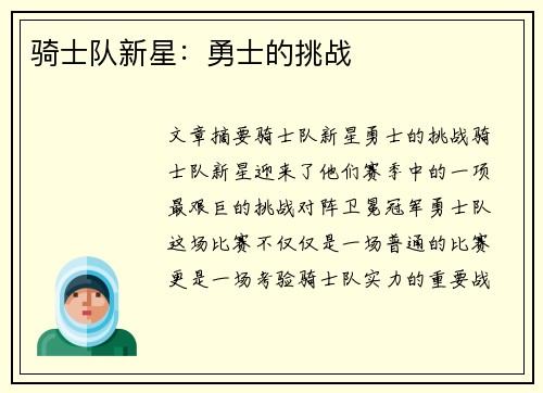 骑士队新星：勇士的挑战