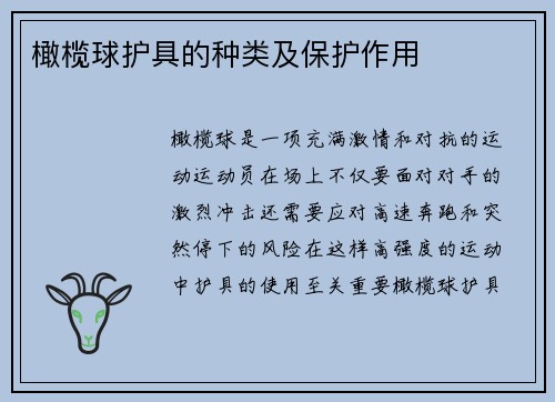 橄榄球护具的种类及保护作用