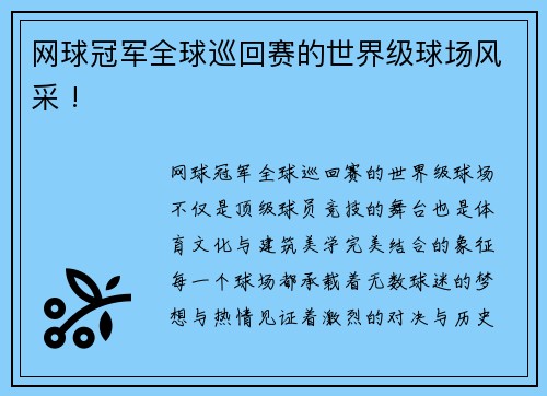 网球冠军全球巡回赛的世界级球场风采 !