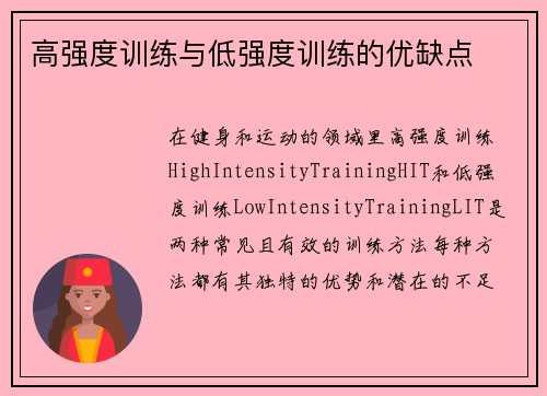 高强度训练与低强度训练的优缺点