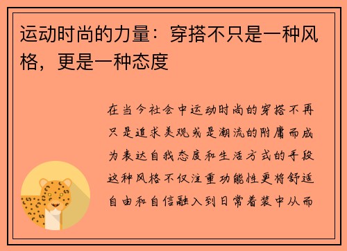 运动时尚的力量：穿搭不只是一种风格，更是一种态度