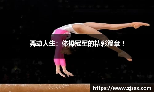 舞动人生：体操冠军的精彩篇章 !