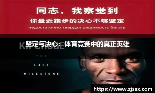 坚定与决心：体育竞赛中的真正英雄
