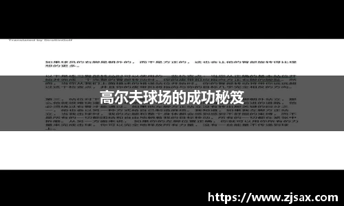 高尔夫球场的成功秘笈