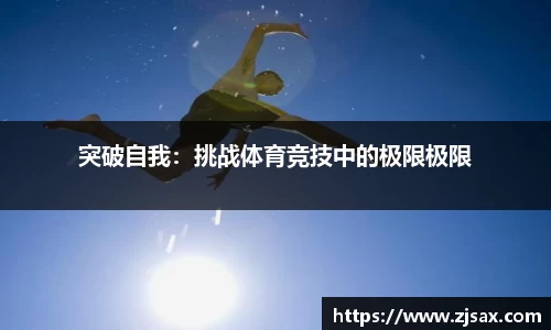 突破自我：挑战体育竞技中的极限极限