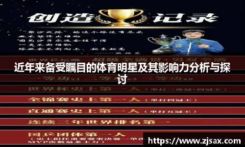 近年来备受瞩目的体育明星及其影响力分析与探讨
