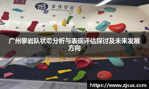 广州攀岩队状态分析与表现评估探讨及未来发展方向