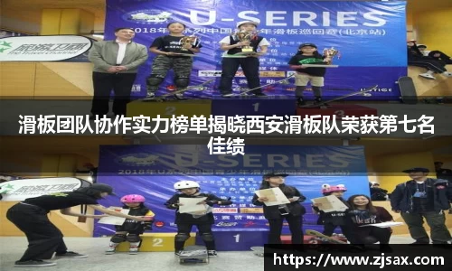 滑板团队协作实力榜单揭晓西安滑板队荣获第七名佳绩