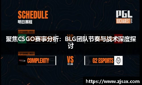 聚焦CSGO赛事分析：BLG团队节奏与战术深度探讨