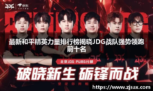 最新和平精英力量排行榜揭晓JDG战队强势领跑前十名