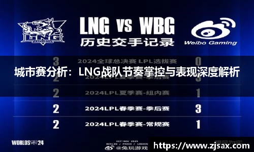 城市赛分析：LNG战队节奏掌控与表现深度解析