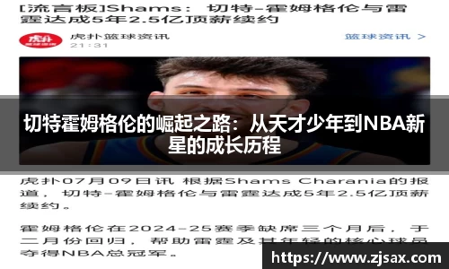 切特霍姆格伦的崛起之路：从天才少年到NBA新星的成长历程